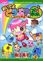 おいでよ どうぶつの森 おいでよどうぶつの森~しあわせ通信~』｜感想・レビュー - 読書メーター